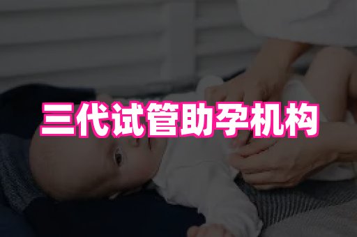 合肥助孕网站 2